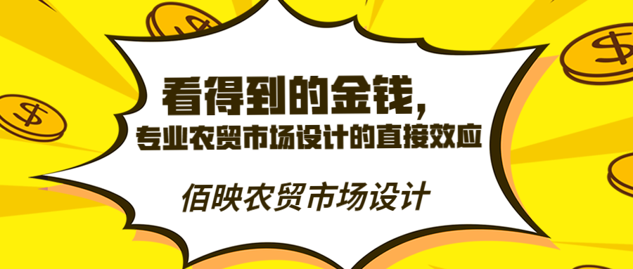 專業農貿市場設計所帶來的直接收益
