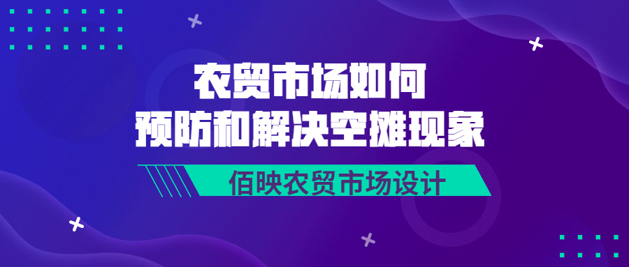 農貿市場管理-空攤現象解決方案