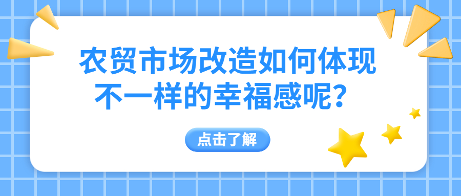 農貿市場改造如何體現不一樣的幸福感呢？