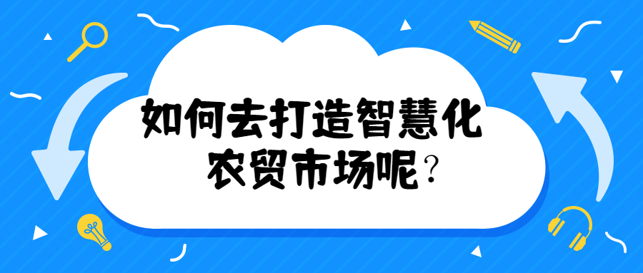 如何去打造智慧化農貿市場呢？