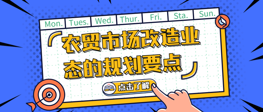 農貿市場改造業態的規劃要點　