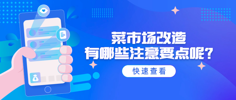 菜市場改造有哪些注意要點呢？