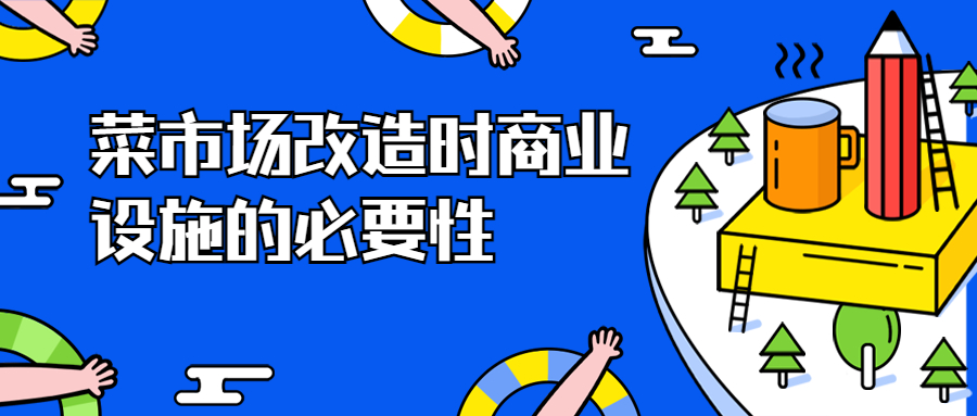 菜市場改造時商業設施的必要性