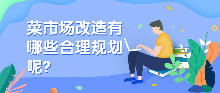 菜市場改造有哪些合理規劃呢？