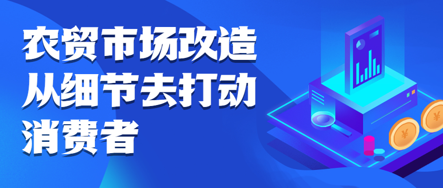 農貿市場改造，從細節去打動消費者
