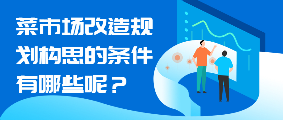 菜市場改造規劃構思的條件有哪些呢？