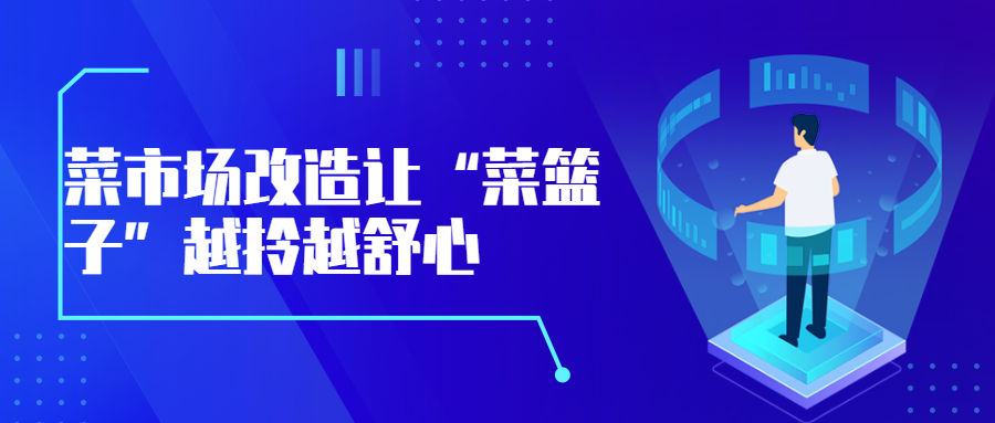 菜市場改造讓“菜籃子”越拎越舒心