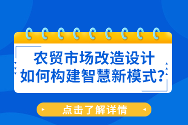 農貿市場改造設計如何構建智慧新模式？