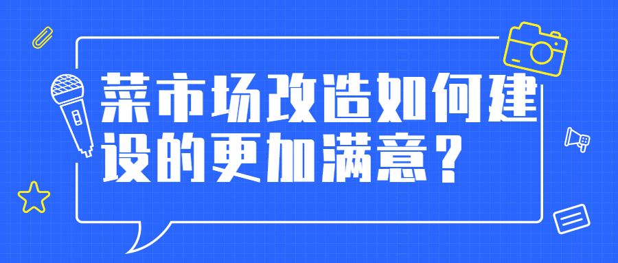 菜市場改造如何建設(shè)的更加滿意？