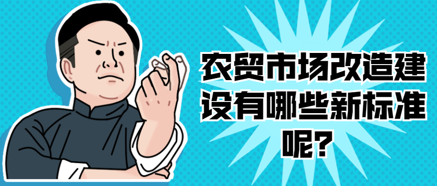 農貿市場改造建設有哪些新標準呢？