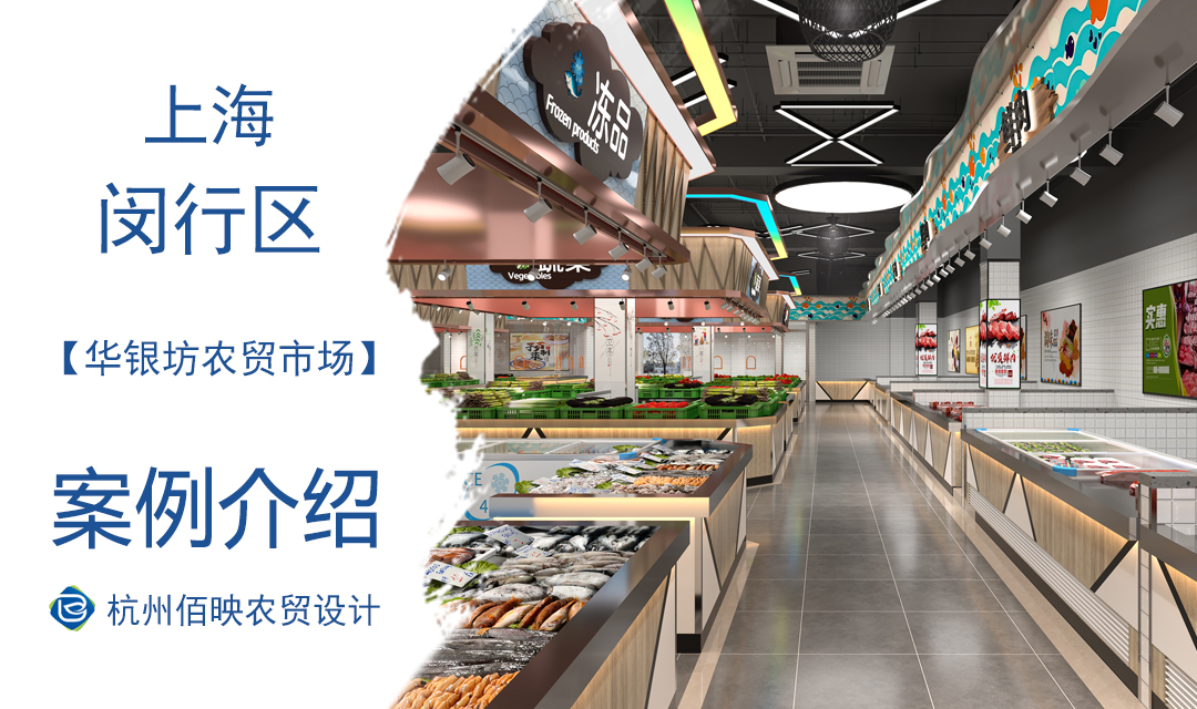 設計案例：上海華銀坊農貿市場